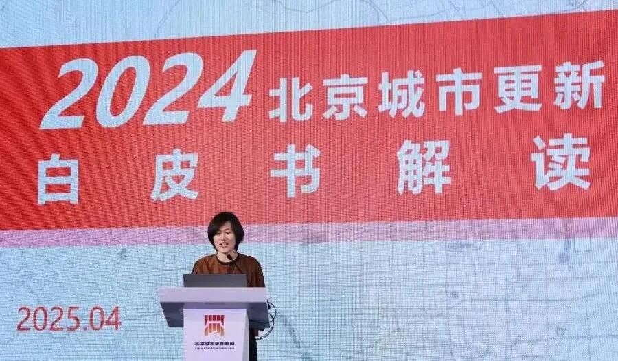 《2024北京城市更新白皮书》发布 城市