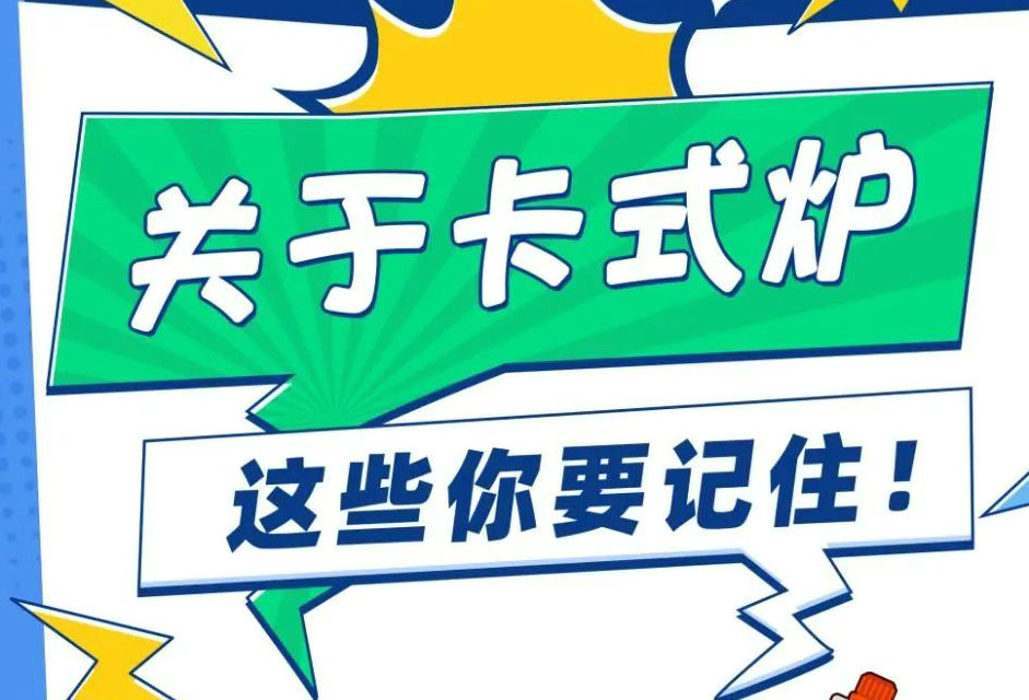 卡式炉爆炸或起火的主要原因有哪些？