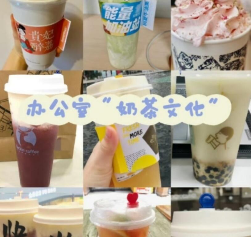 办公室轮流请奶茶背后是“隐形KPI”？