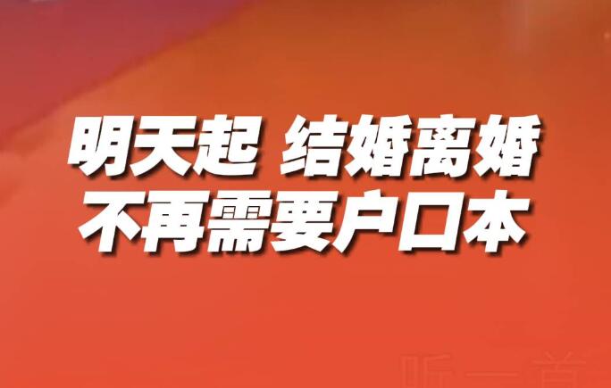 5月10日起，结婚离婚不需要户口本了